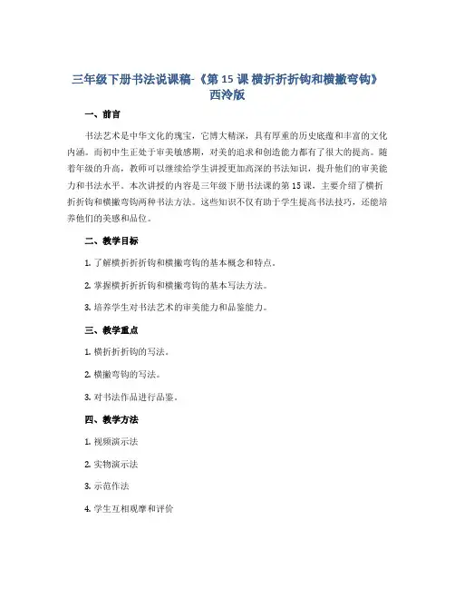 三年级下册书法说课稿-《第15课 横折折折钩和横撇弯钩》 西泠版