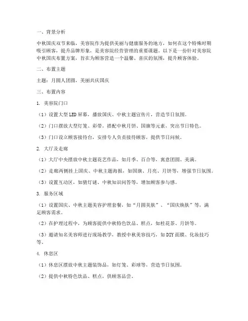美容院中秋国庆布置方案