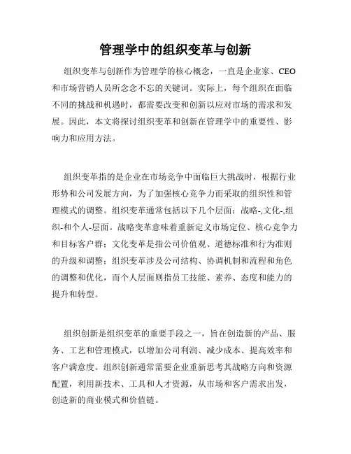 管理学中的组织变革与创新