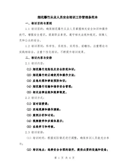 烟花爆竹从业人员安全培训工作管理条范本