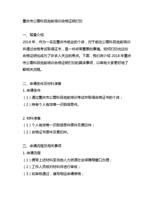 2018年重庆市公需科目岗前培训合格证明打印