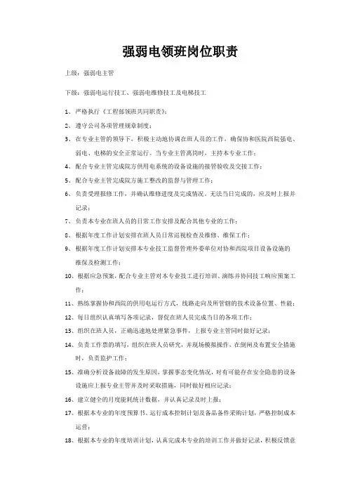 强弱电领班岗位职责初稿