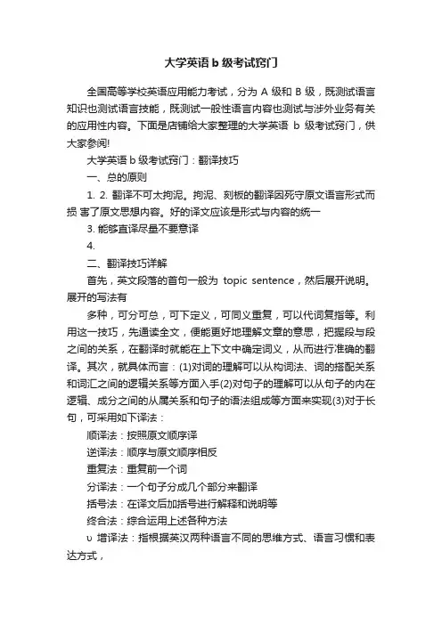 大学英语b级考试窍门