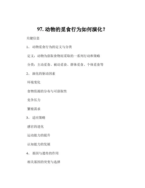 97. 动物的觅食行为如何演化？