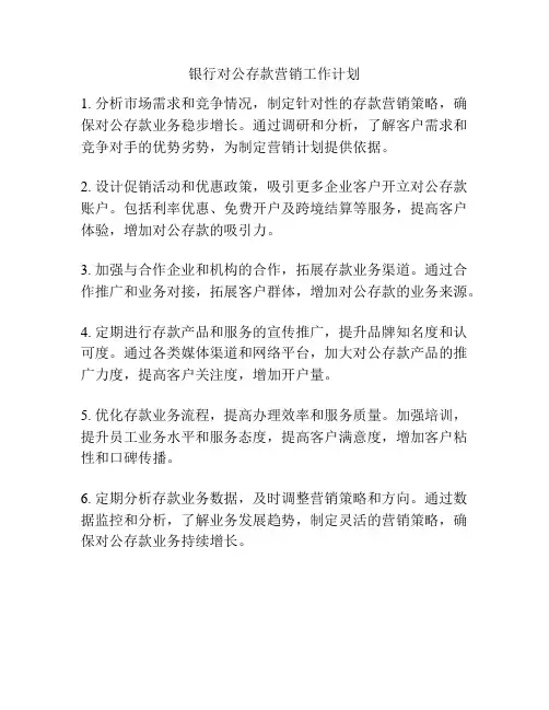 银行对公存款营销工作计划