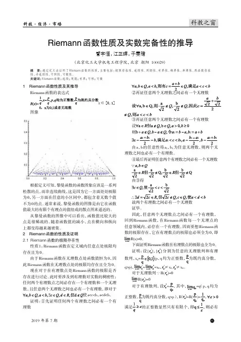 Riemann函数性质及实数完备性的推导
