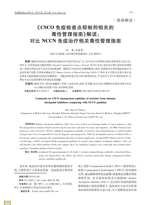 《CSCO免疫检查点抑制剂相关的毒性管理指南》解读：对比NCCN免疫治疗相关毒性管理指南