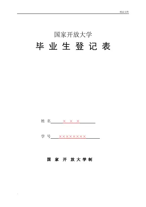 国家开放大学毕业生登记表样本