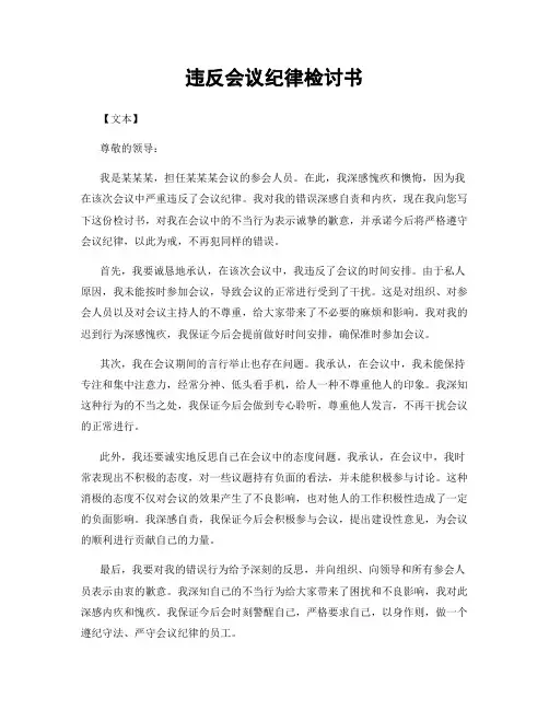 违反会议纪律检讨书