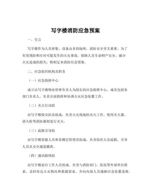 写字楼消防应急预案