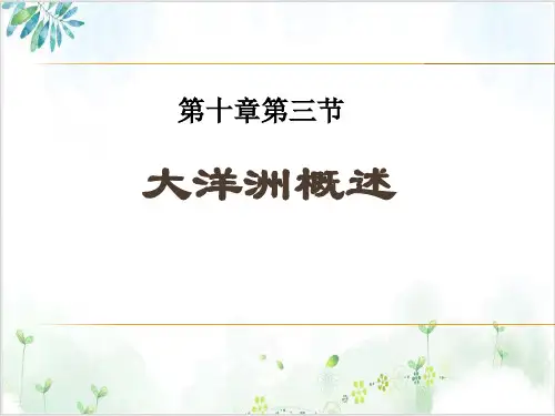 粤人地理七(下)第章大洋洲概述4PPT课件