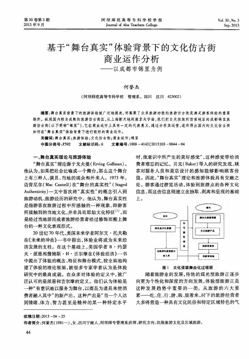 基于“舞台真实”体验背景下的文化仿古街商业运作分析——以成都市锦里为例