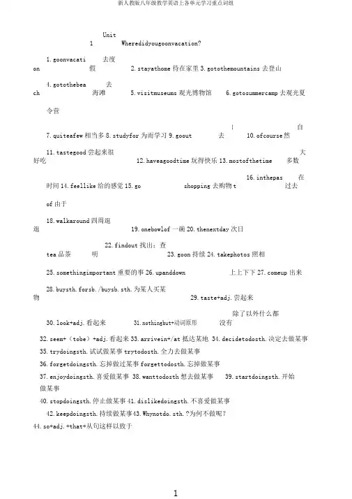 新人教版八年级教学英语上各单元学习重点词组