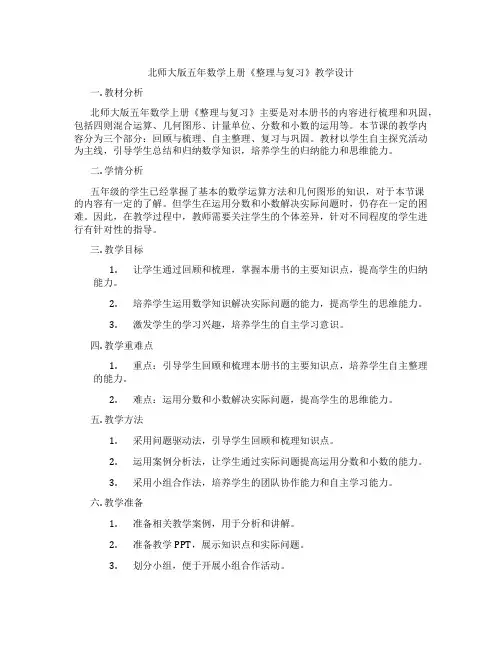 北师大版五年数学上册《整理与复习》教学设计