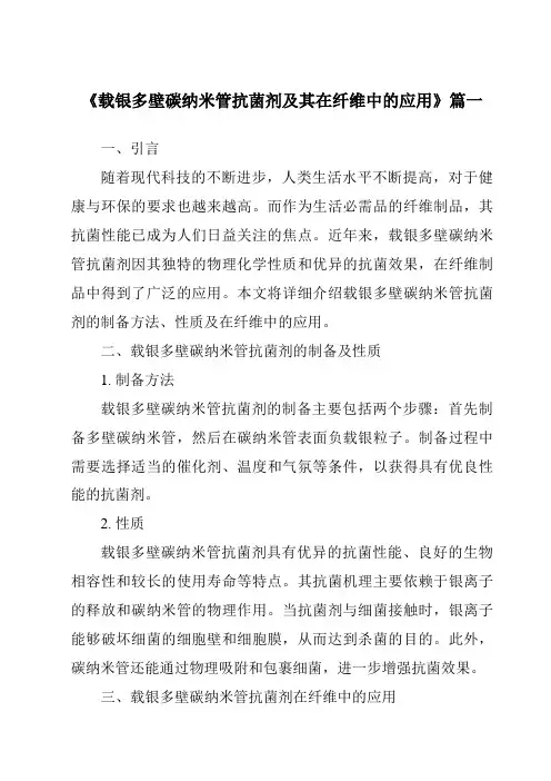 《载银多壁碳纳米管抗菌剂及其在纤维中的应用》