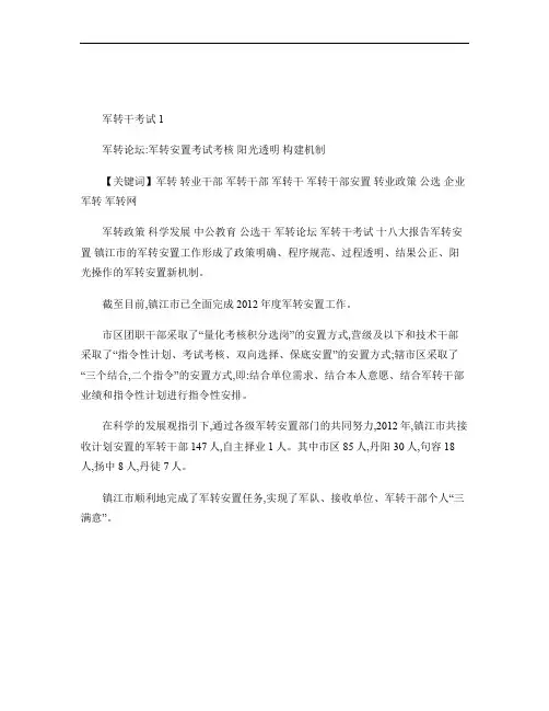 军转论坛：军转安置考试考核 阳光透明 构建机制