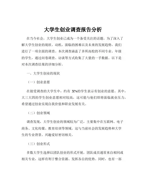 大学生创业调查报告分析