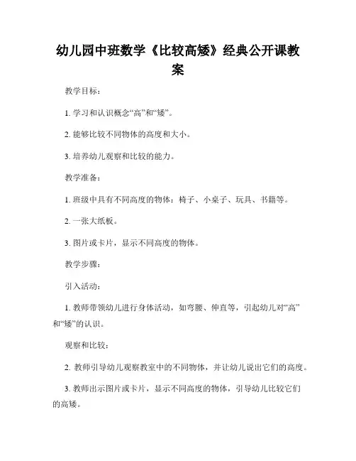 幼儿园中班数学《比较高矮》经典公开课教案