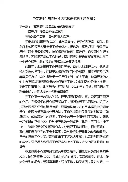 “双导师”培养启动仪式徒弟发言（共5篇）