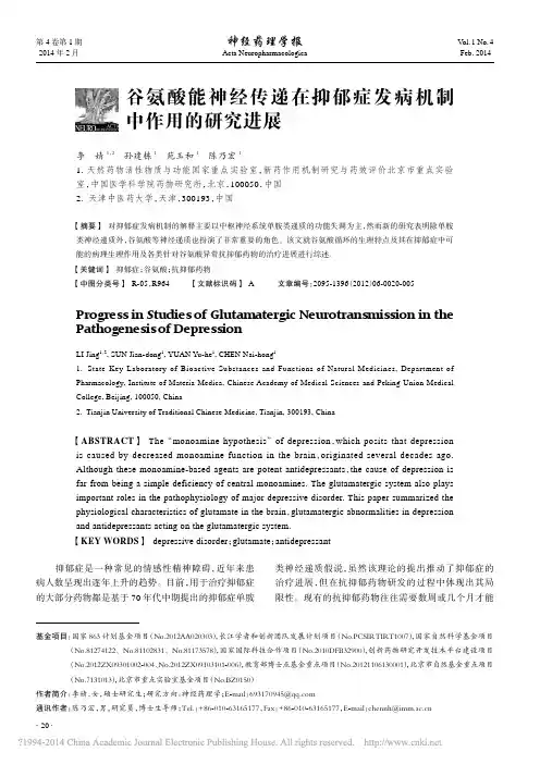 谷氨酸能神经传递在抑郁症发病机制中作用的研究进展_李婧
