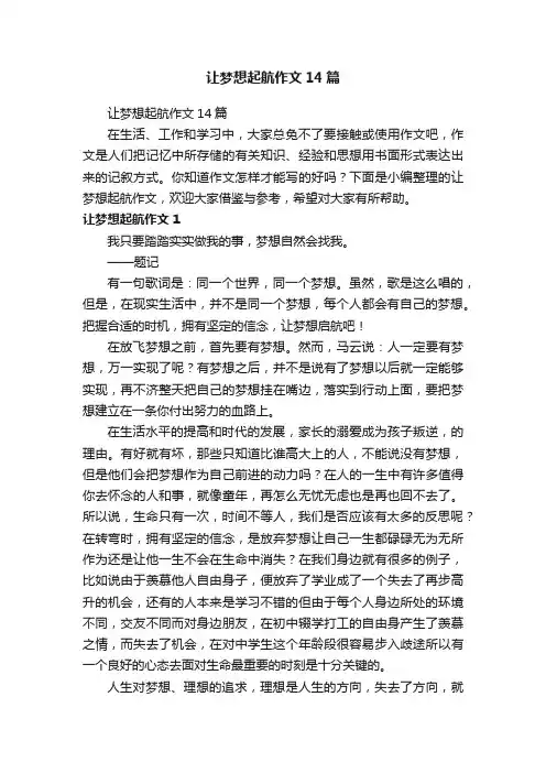 让梦想起航作文14篇