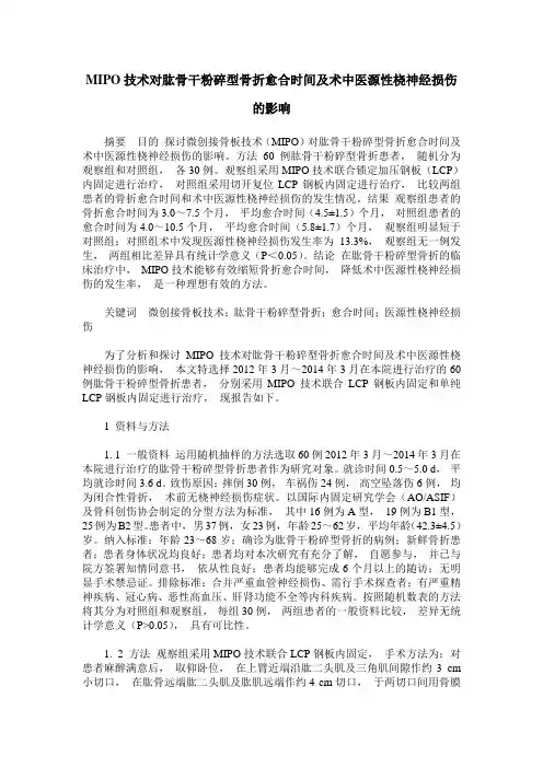 MIPO技术对肱骨干粉碎型骨折愈合时间及术中医源性桡神经损伤的影响
