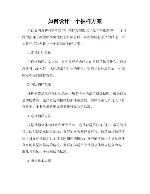 如何设计一个抽样方案
