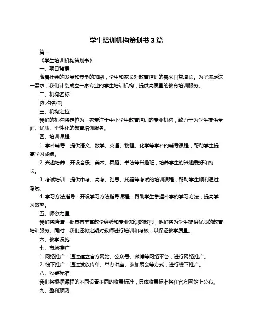 学生培训机构策划书3篇