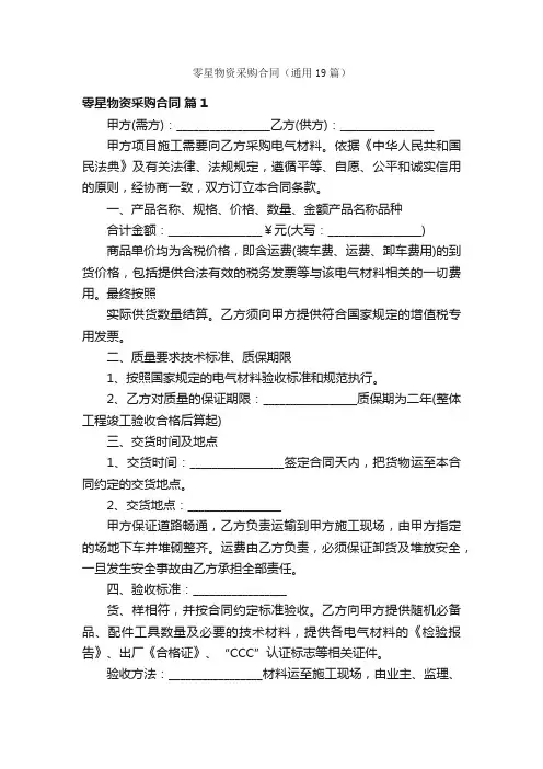 零星物资采购合同（通用19篇）