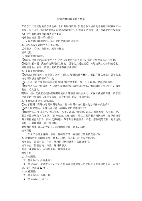 2024最新-健康教育课教案优秀9篇