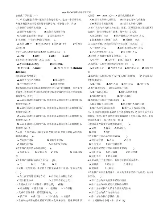 农技推广综合知识试题[1]