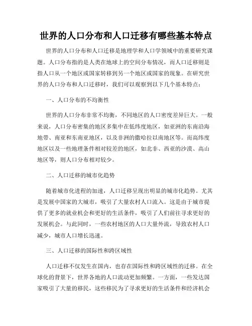 世界的人口分布和人口迁移有哪些基本特点