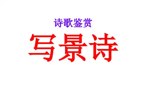 高三语文高考诗歌鉴赏：写景诗复习课件