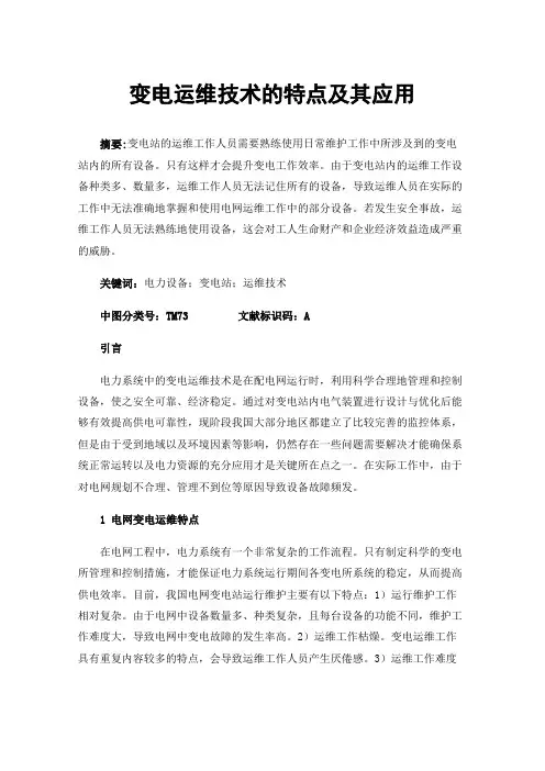 变电运维技术的特点及其应用