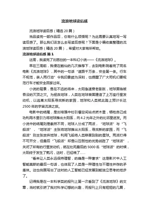 流浪地球读后感（精选20篇）