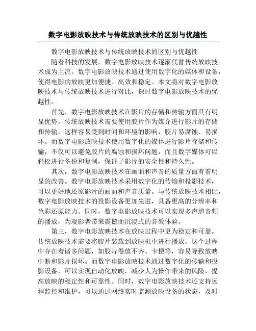 数字电影放映技术与传统放映技术的区别与优越性