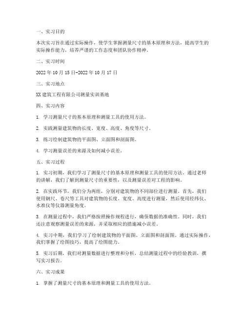 测量尺寸实习报告