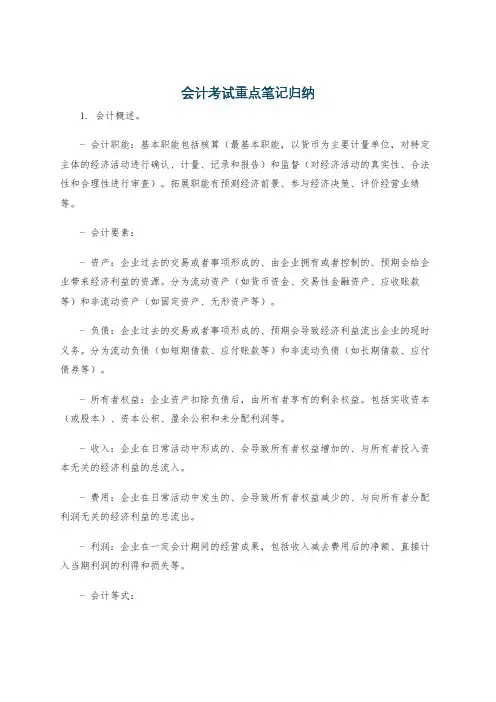 会计考试重点笔记归纳