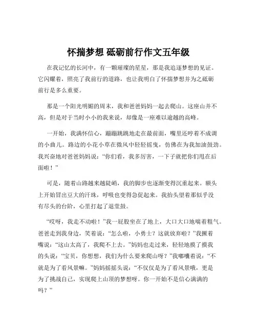 怀揣梦想 砥砺前行作文五年级