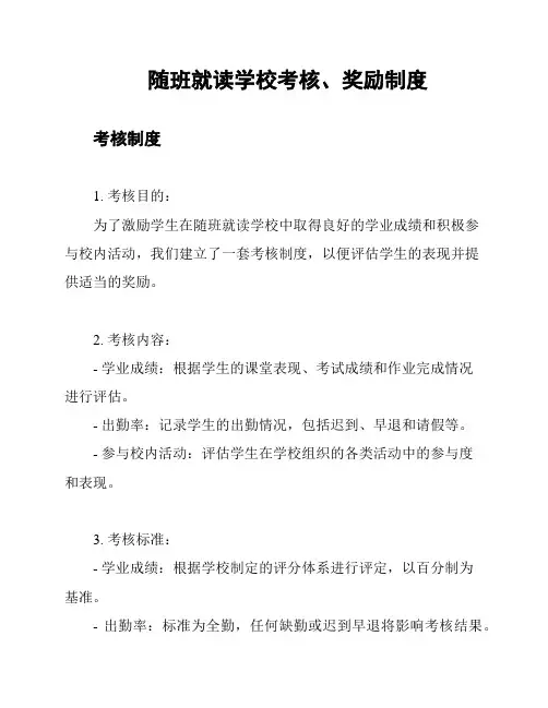 随班就读学校考核、奖励制度