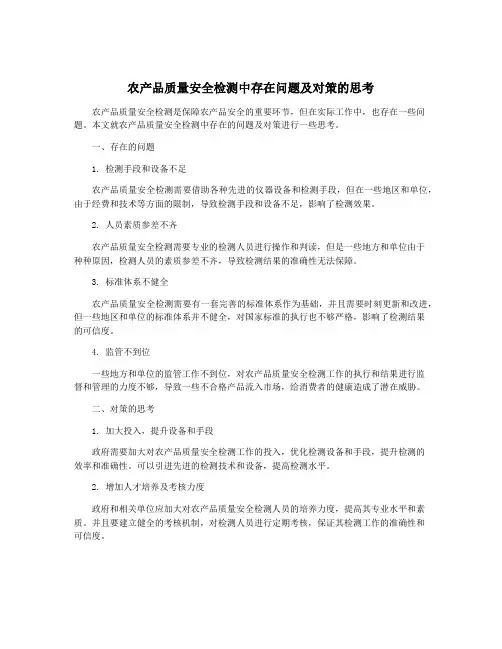 农产品质量安全检测中存在问题及对策的思考