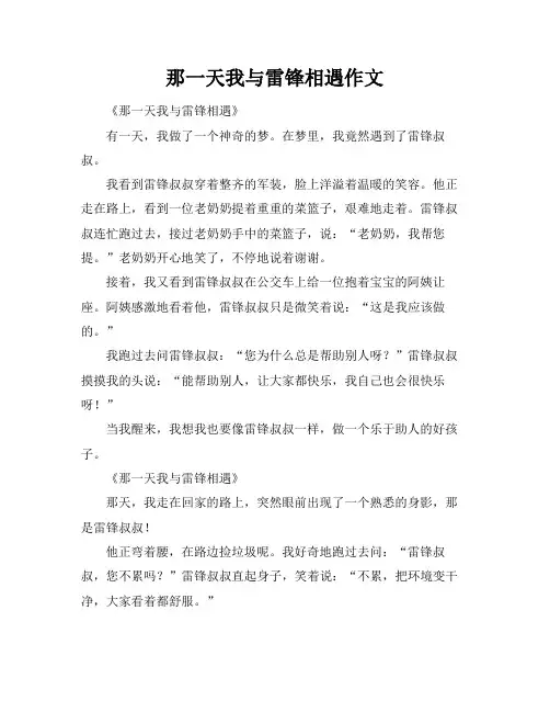 那一天我与雷锋相遇作文