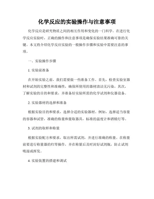 化学反应的实验操作与注意事项