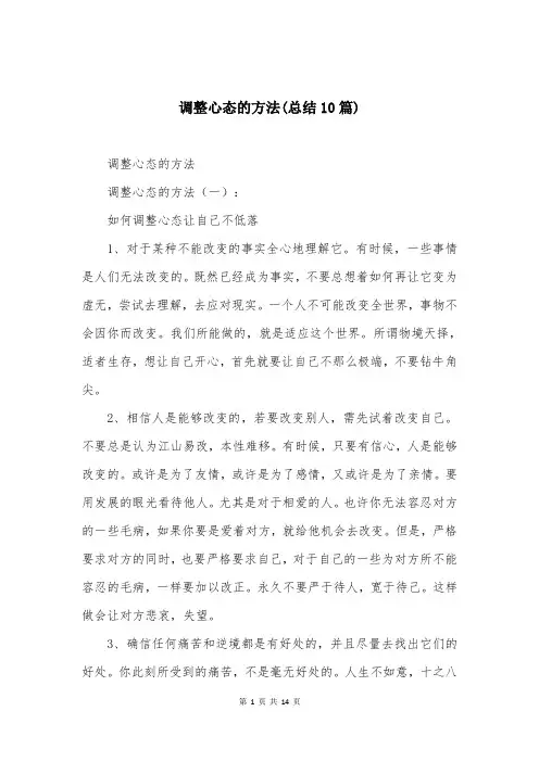 调整心态的方法(总结10篇)