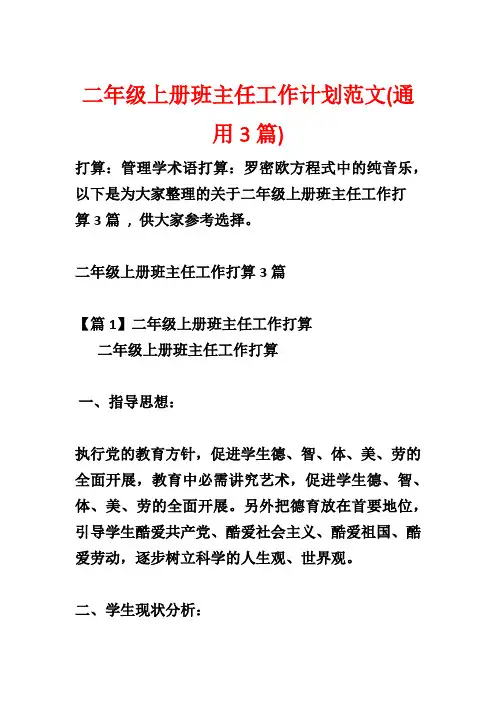 二年级上册班主任工作计划范文(通用3篇)