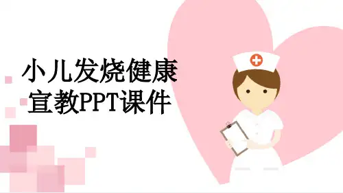 小儿发烧健康宣教PPT课件