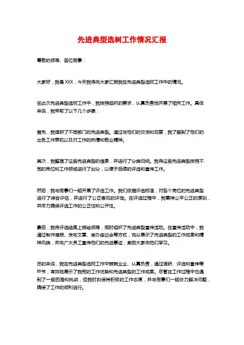 先进典型选树工作情况汇报