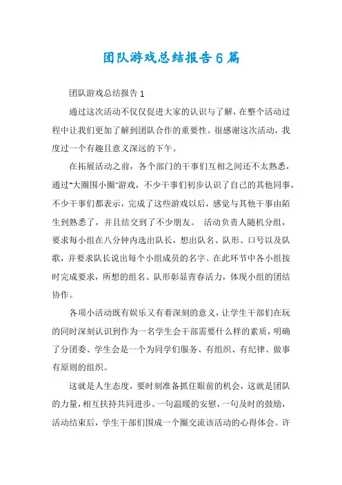 团队游戏总结报告6篇