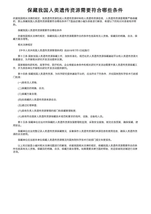 保藏我国人类遗传资源需要符合哪些条件