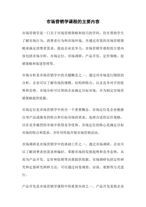 市场营销学课程的主要内容